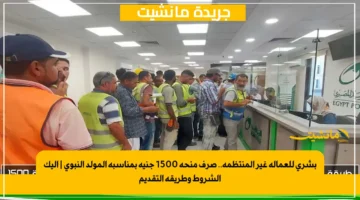 بشرى للعمالة غير المنتظمة.. صرف منحة 1500 جنيه بمناسبة المولد النبوي إليك الشروط وطريقة التقديم 1